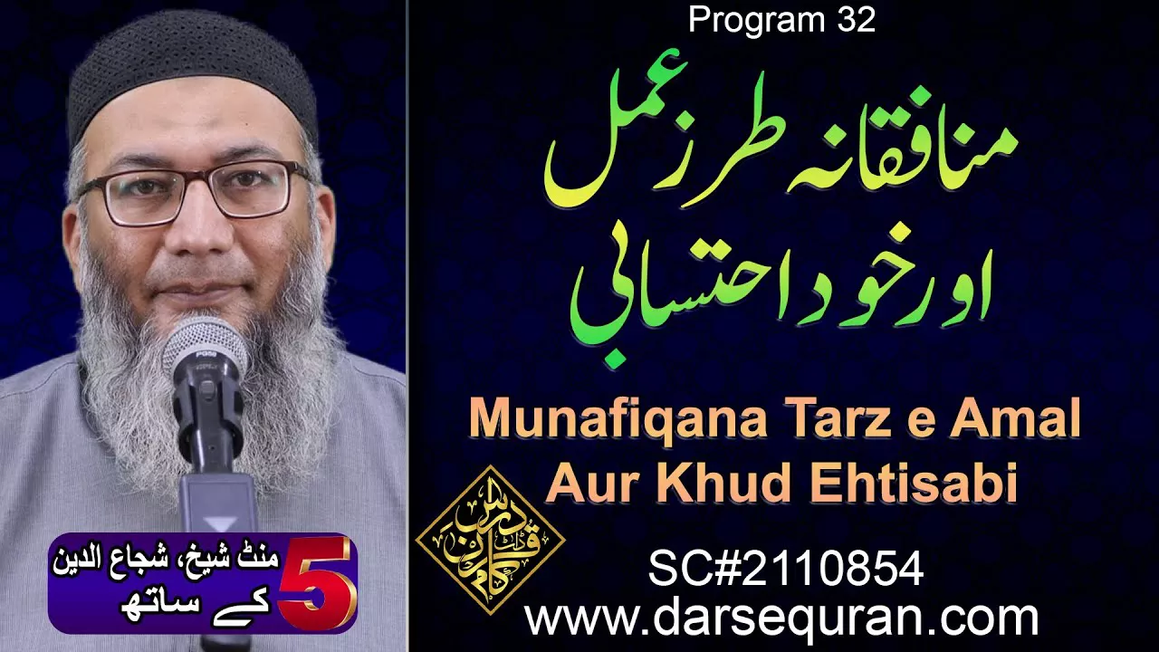Munafiqana Tarz e Amal Aur Khud Ehtisabi - 5 Minute Sheikh, Shuja uddin K Saath (P32)